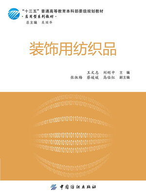 cover image of 装饰用纺织品